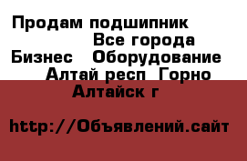 Продам подшипник GE140ES-2RS - Все города Бизнес » Оборудование   . Алтай респ.,Горно-Алтайск г.